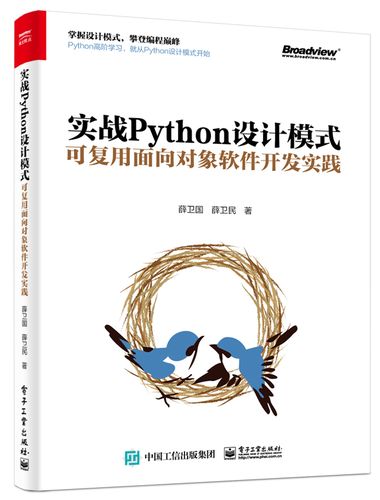 正版实战python设计模式 可复用面向对象软件开发实践 python语言编程